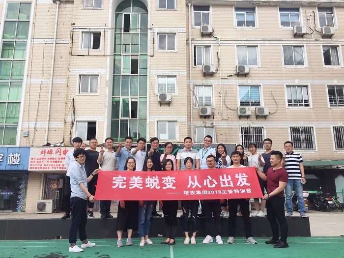 塔孜公司“完美蛻變，從心出發(fā)”主管特訓營