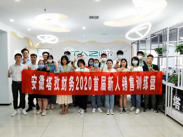 安徽塔孜財務(wù)2020首屆新人銷售訓(xùn)練營