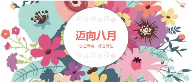 邁向8月“心之所向，行之所往，只爭朝夕，不負(fù)韶華！”