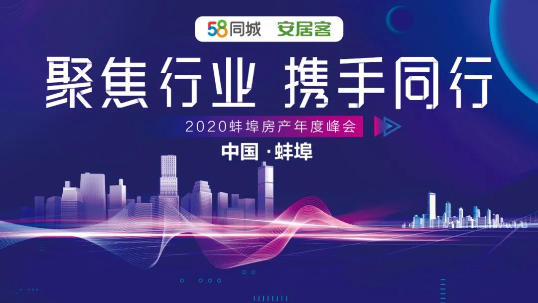 2020蚌埠年度房產(chǎn)峰會 “聚焦行業(yè)，攜手同行”活動圓滿落幕！