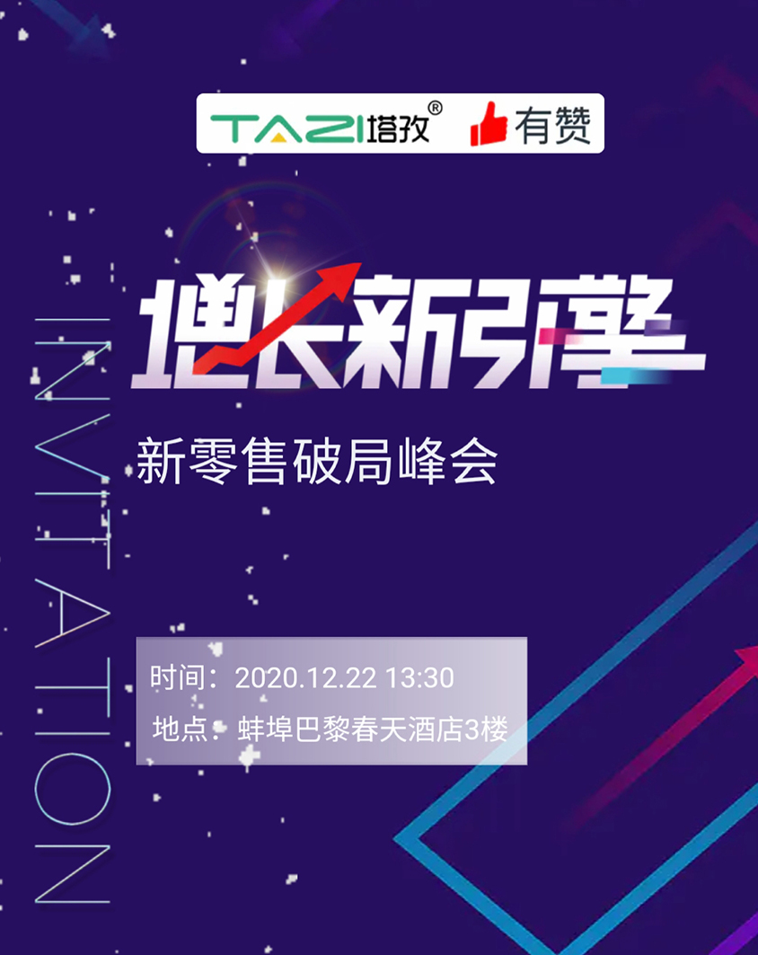 塔孜 |《增長新引擎?新零售破局峰會》邀請參加！