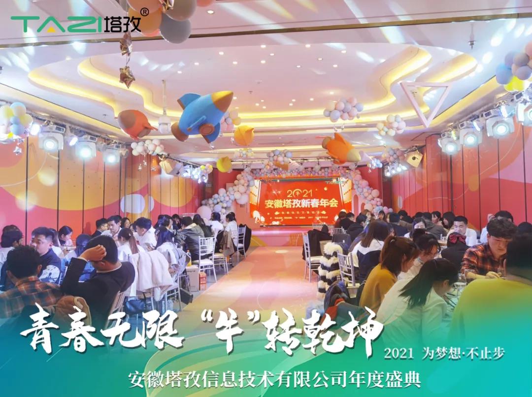 塔孜 | 青春無限 “?！鞭D(zhuǎn)乾坤2021蚌埠年會慶典圓滿舉行