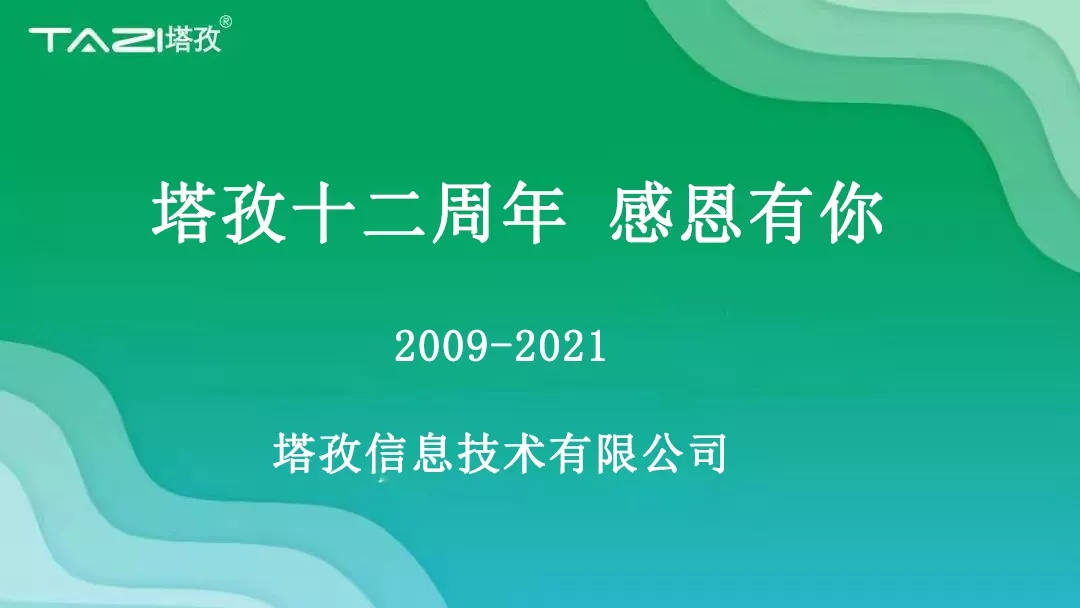 塔孜|塔孜十二周年暨搬遷兩周年慶典圓滿(mǎn)開(kāi)啟！