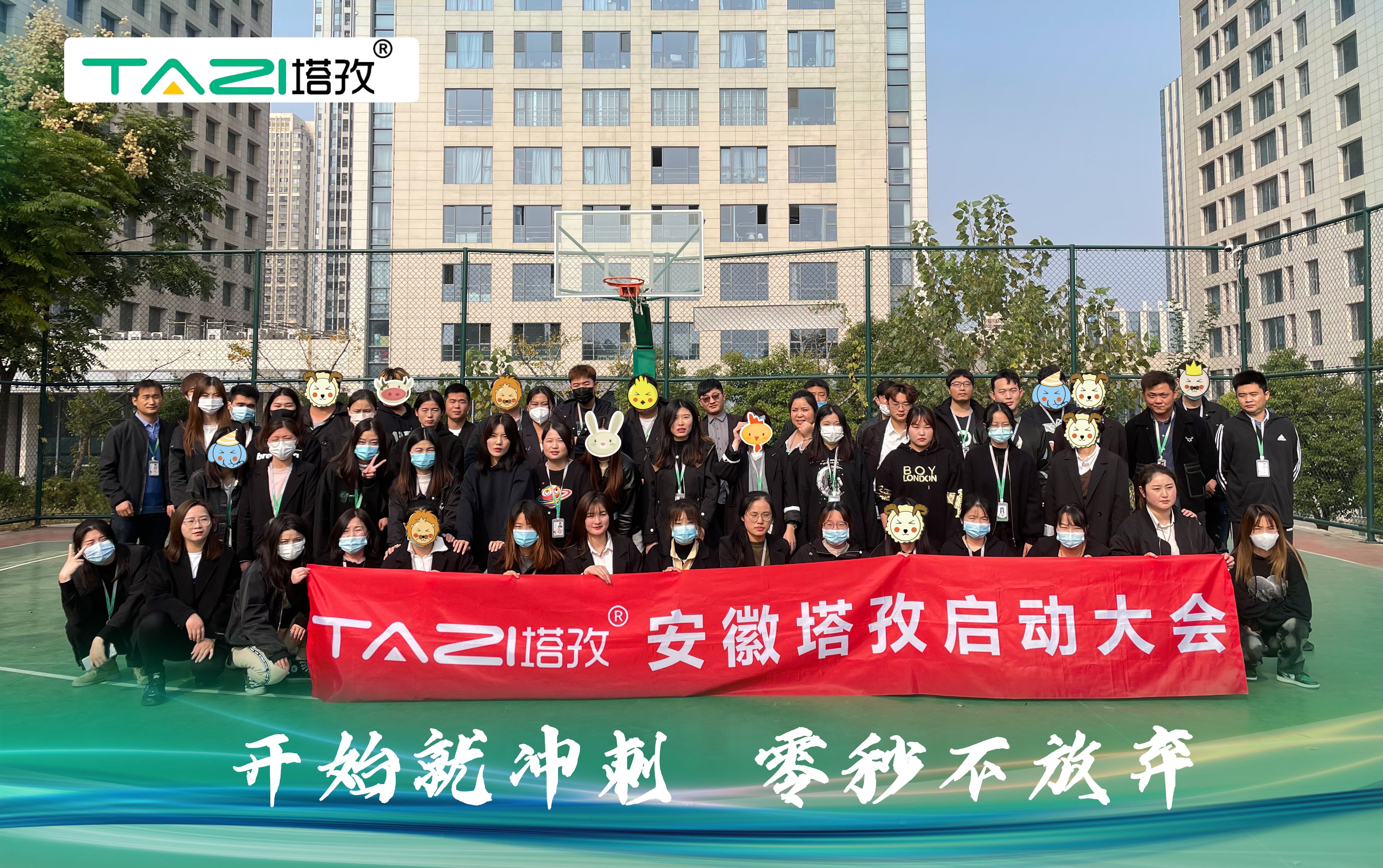 塔孜| 開(kāi)始就沖刺 零秒不放棄——11月份啟動(dòng)大會(huì)圓滿(mǎn)落幕