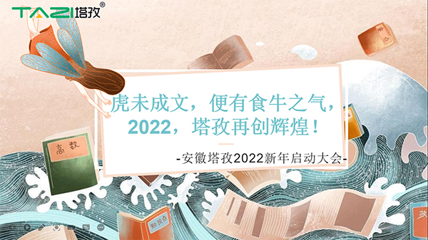 塔孜︱虎未成文，便有食牛之氣，新年啟動大會圓滿落幕！