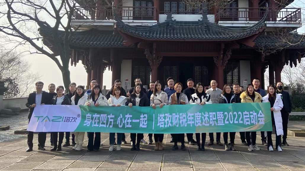 塔孜企服|熱烈慶祝2021年度述職總結(jié)暨2022年規(guī)劃會議圓滿落幕！