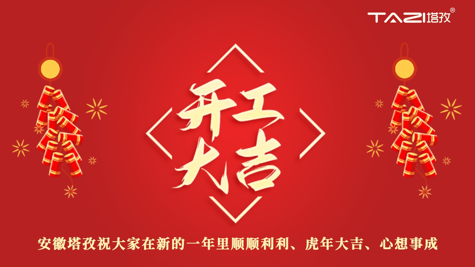 開工大吉 | 新年新起點，再戰(zhàn)新征程!