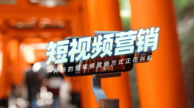 為什么越來越多的人開始做短視頻營銷？