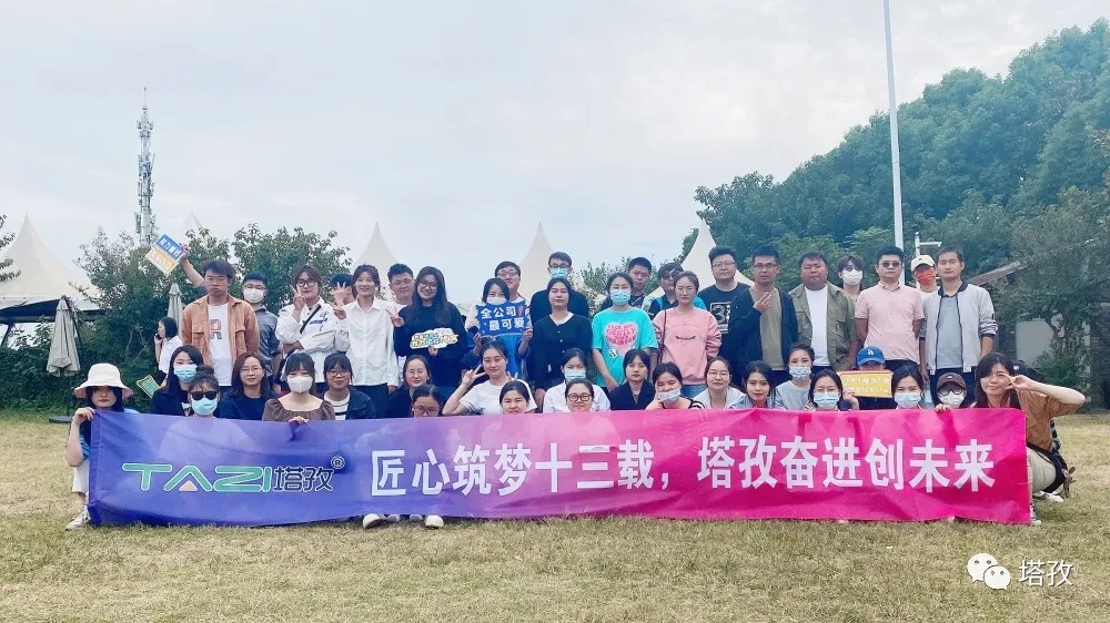周年慶典 | 風(fēng)雨共進(jìn)十三載，同心逐夢贏未來。塔孜公司13周年慶典圓滿落幕！