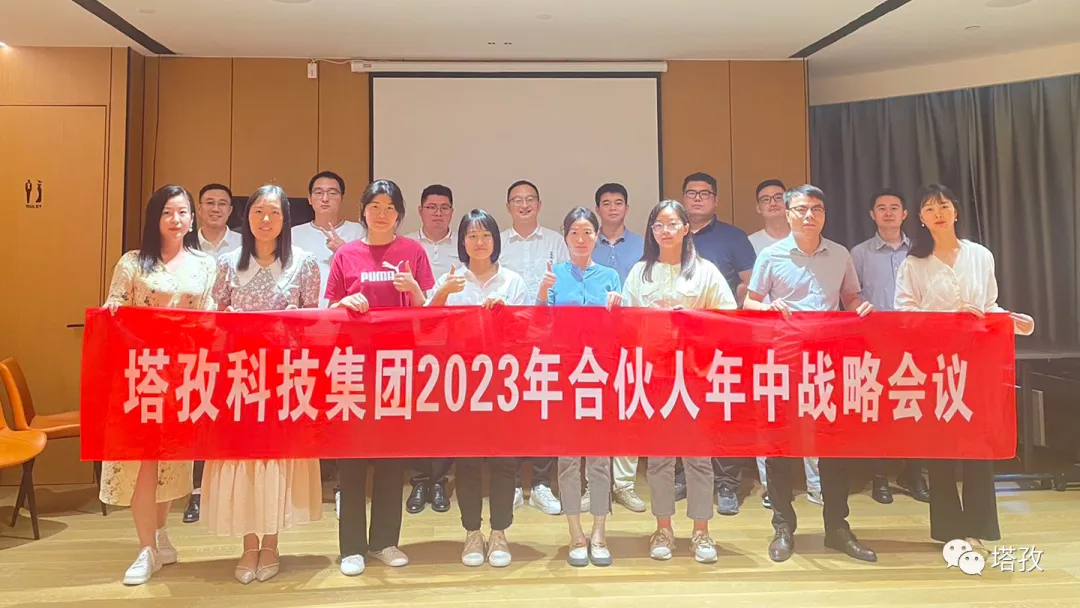 塔孜科技集團(tuán)2023年合伙人年中戰(zhàn)略會(huì)議圓滿(mǎn)結(jié)束
