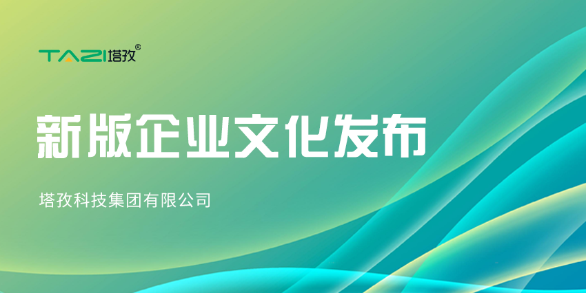 更新迭代，塔孜科技集團(tuán)新版企業(yè)文化來咯~
