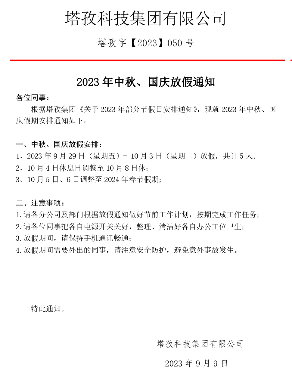 2023年中秋、國(guó)慶放假通知