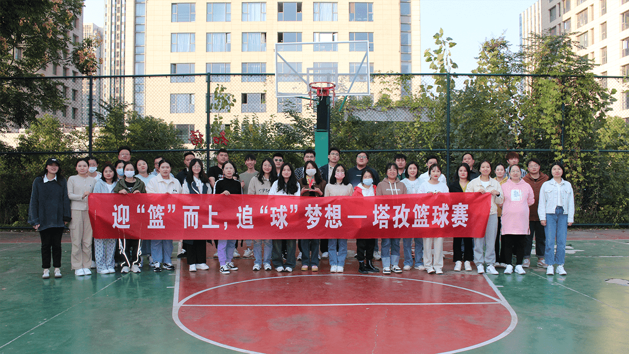 迎‘籃’而上，追‘球’夢想 | 塔孜科技集團(tuán)2023秋季籃球賽活動(dòng)圓滿落幕！