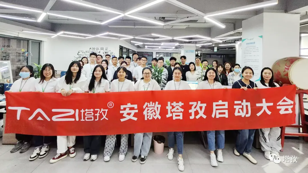 塔孜科技集團(tuán)11月啟動(dòng)大會(huì)圓滿落幕！