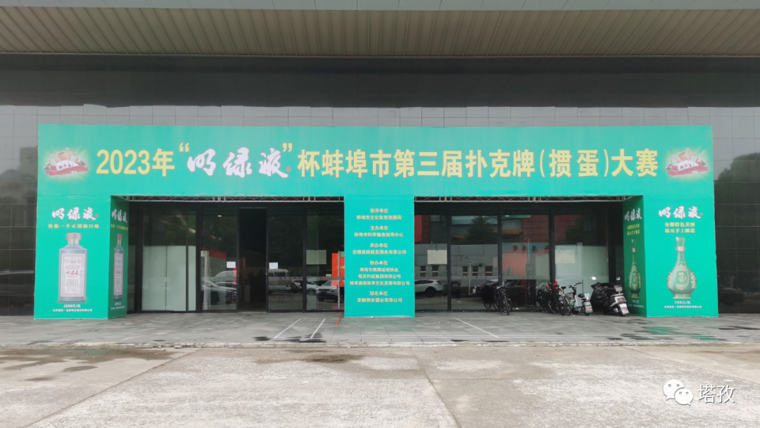 熱烈祝賀蚌埠市第三屆撲克牌（摜蛋）大賽圓滿舉辦！
