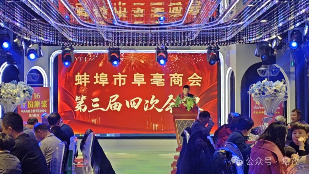 塔孜科技集團(tuán)受邀參加蚌埠市阜亳商會(huì)第三屆四次會(huì)議！