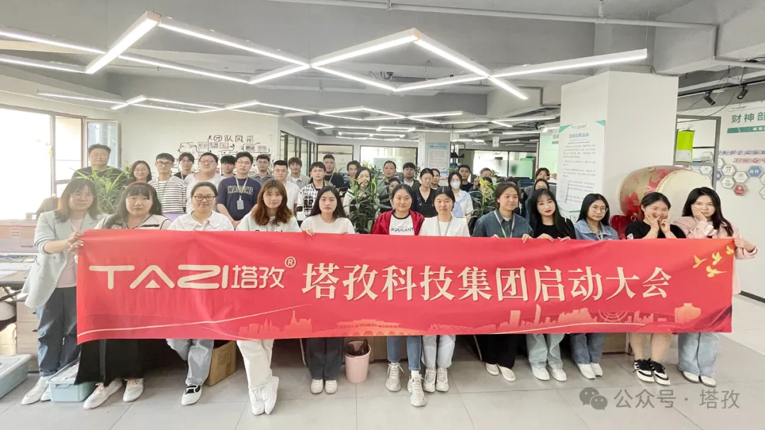 塔孜科技集團(tuán)5月啟動(dòng)大會(huì)圓滿召開！