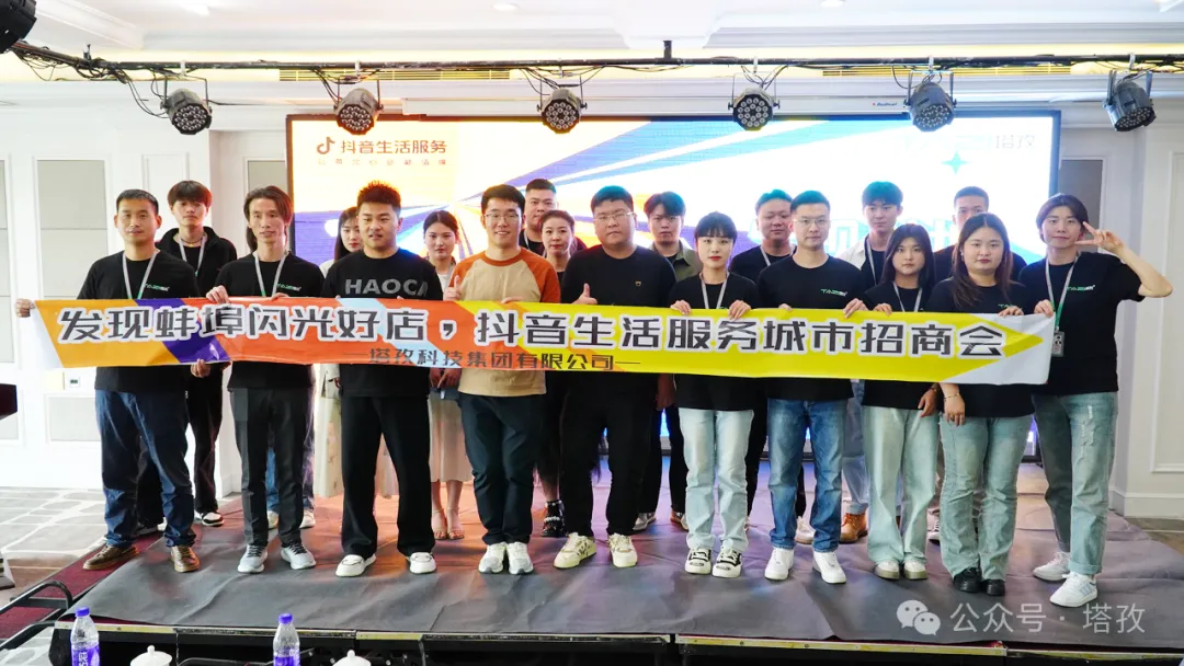 讓城市生活閃閃發(fā)光 | 2024抖音生活服務(wù)服務(wù)商“發(fā)現(xiàn)蚌埠?閃光好店”招商會(huì)圓滿舉辦！