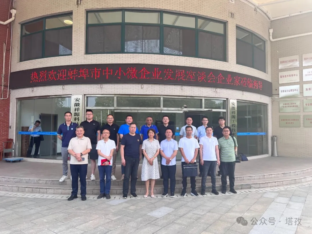 塔孜科技集團受邀參加蚌埠市中小微企業(yè)發(fā)展座談會！