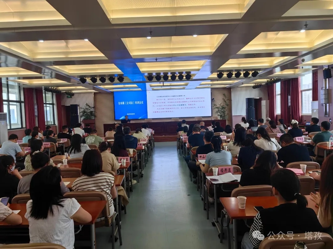 塔孜財稅參加蚌埠市新《公司法》培訓會議！