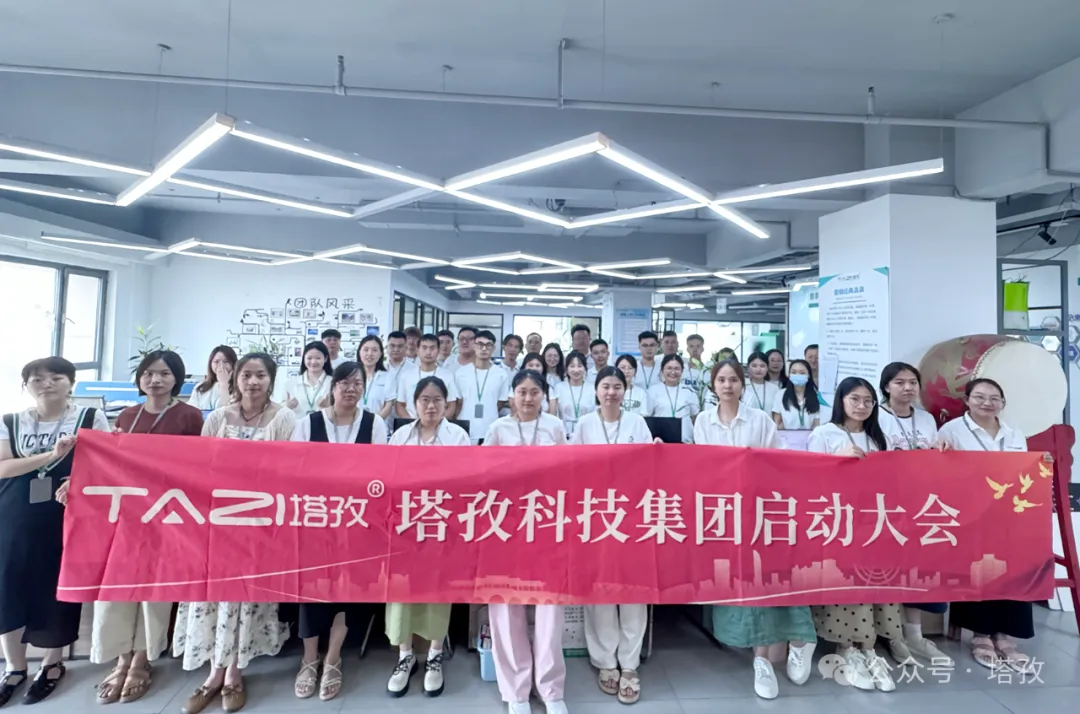 塔孜科技集團7月啟動大會圓滿召開！