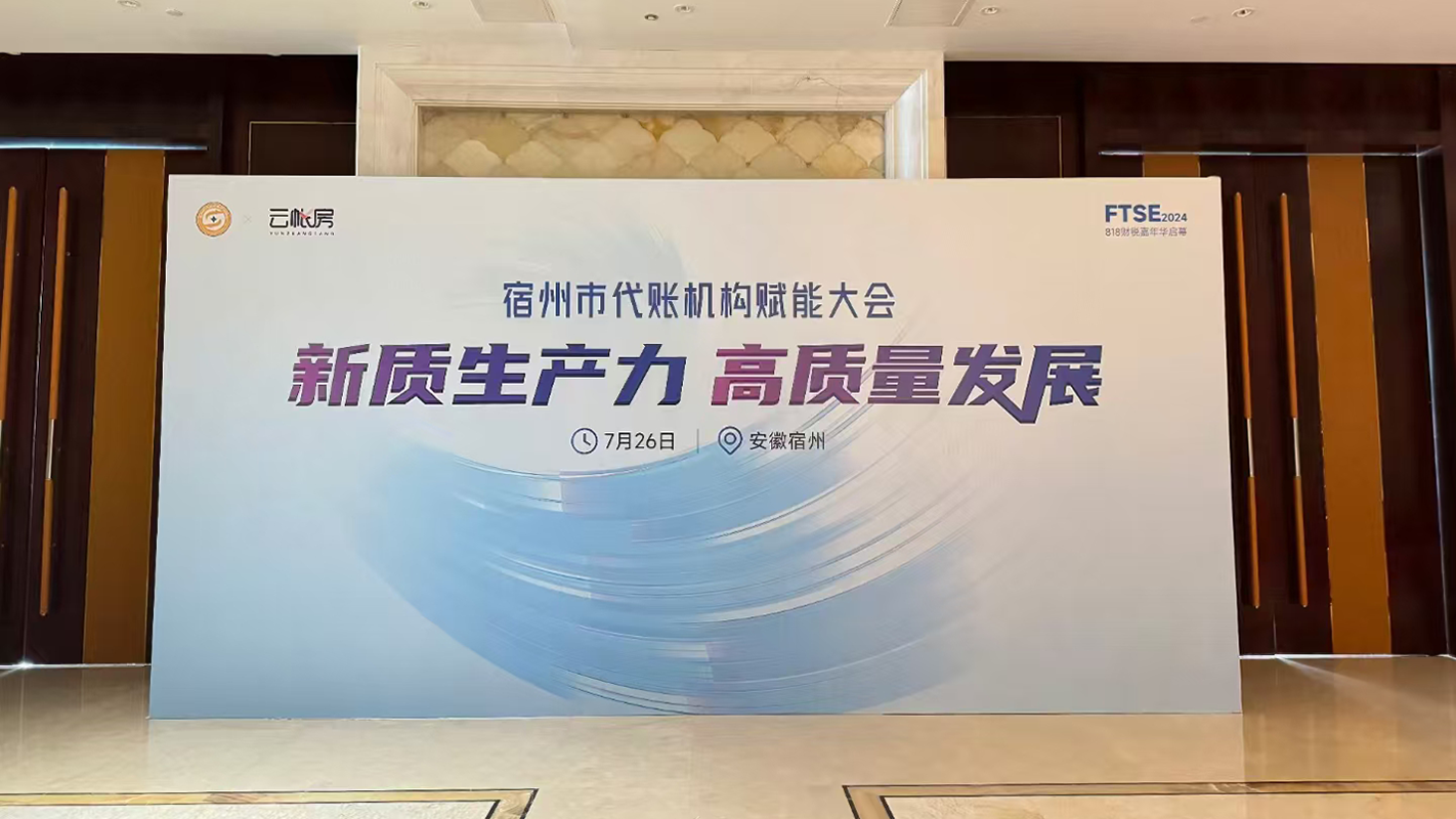 塔孜科技集團受邀參加宿州市代賬機構(gòu)賦能大會！