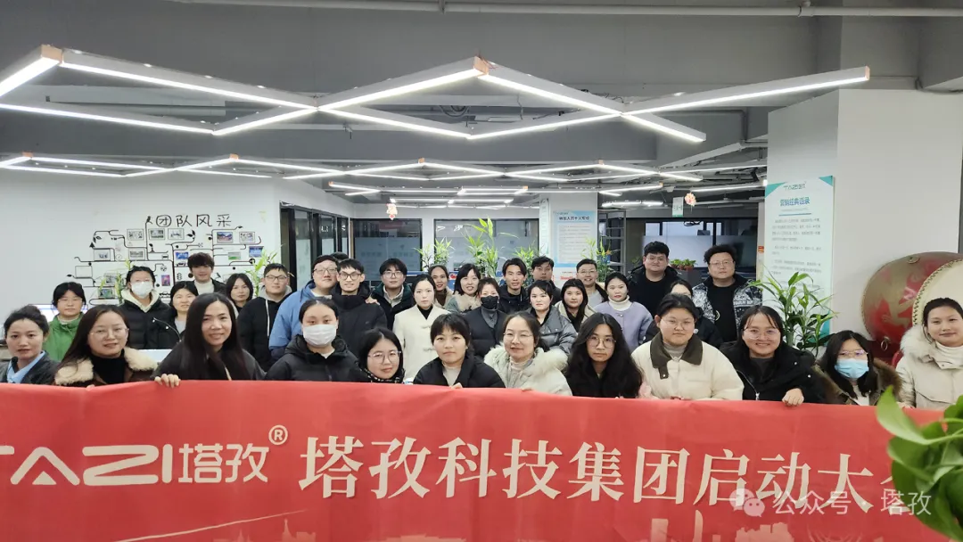塔孜科技集團2025年1月啟動大會圓滿舉辦！