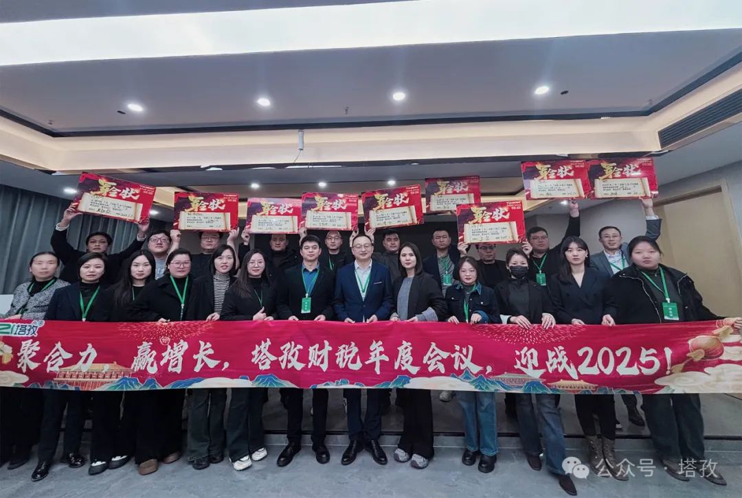 塔孜企服 | 熱烈慶祝2024年度述職暨2025年戰(zhàn)略會議圓滿成功！
