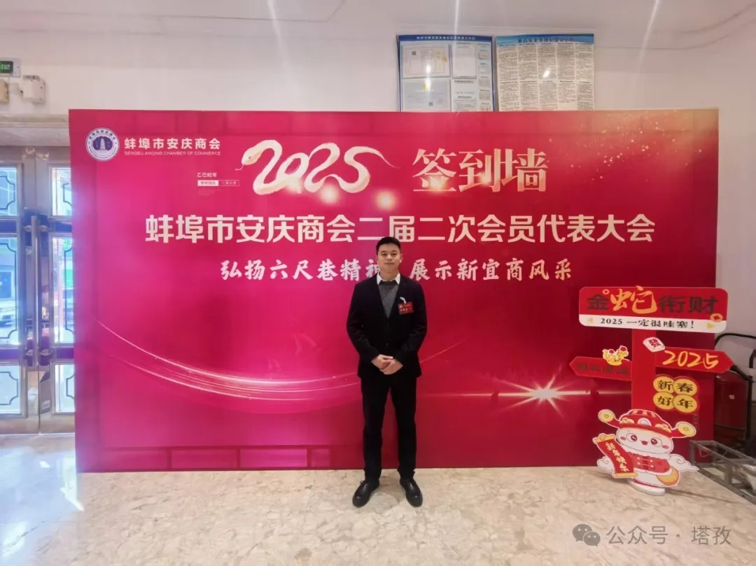 塔孜科技集團受邀參加蚌埠市安慶商會二屆二次會員代表大會暨2025年迎新聯(lián)誼會！