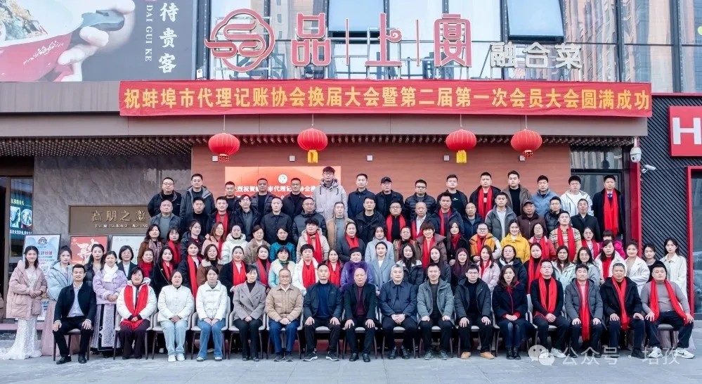 塔孜科技集團受邀參加蚌埠市代理記賬協(xié)會換屆大會暨第二屆第一次會員大會！