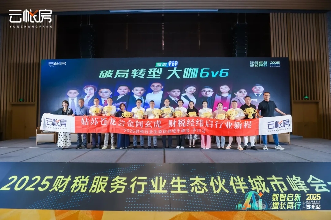 聚焦行業(yè)前沿！塔孜科技集團參加2025財稅服務行業(yè)生態(tài)伙伴城市峰會！