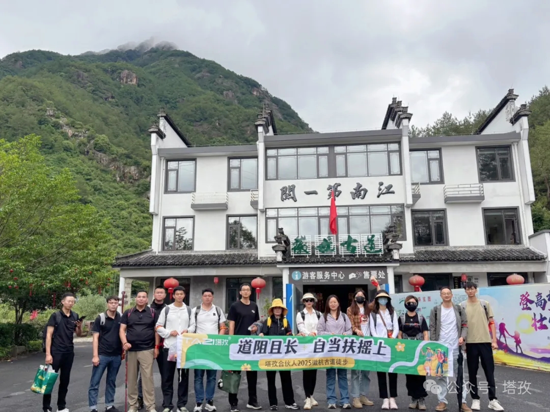 塔孜合伙人2025徽杭古道徒步團建：共赴山海，扶搖直上！