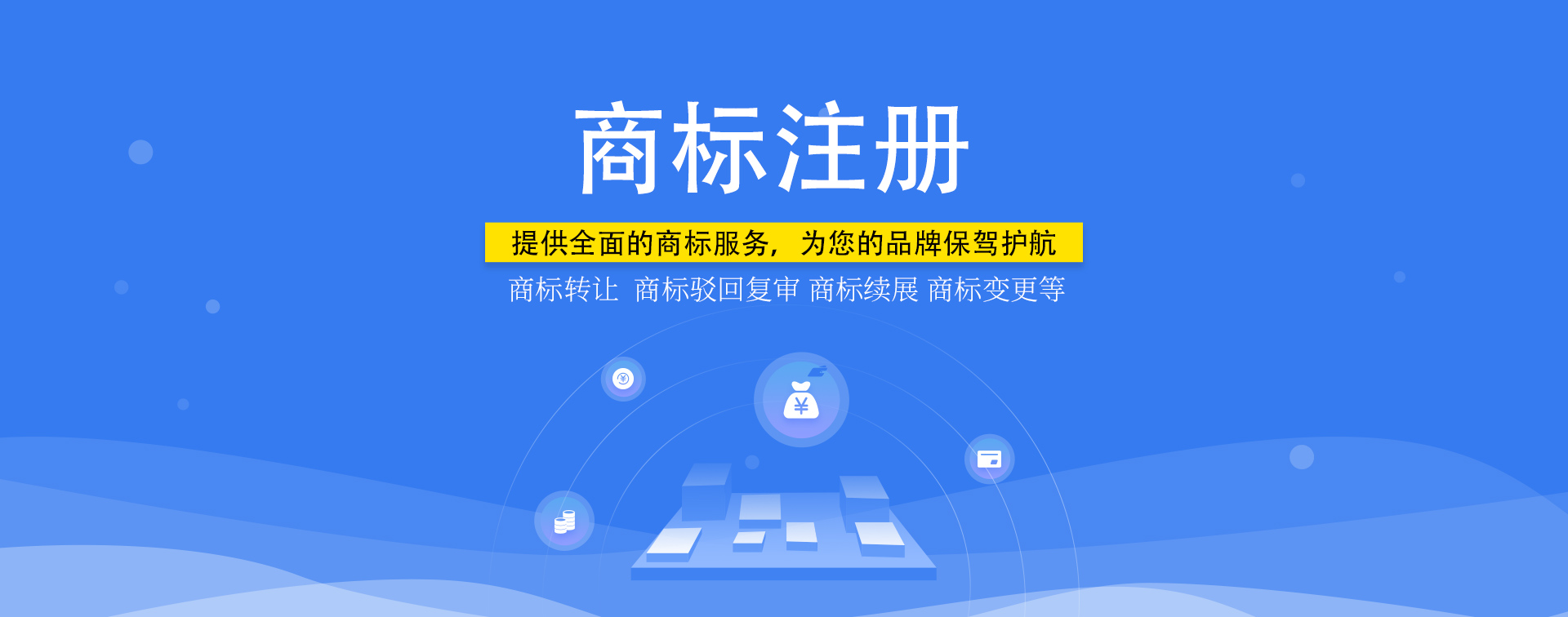 知識(shí)產(chǎn)權(quán)，商標(biāo)注冊(cè)