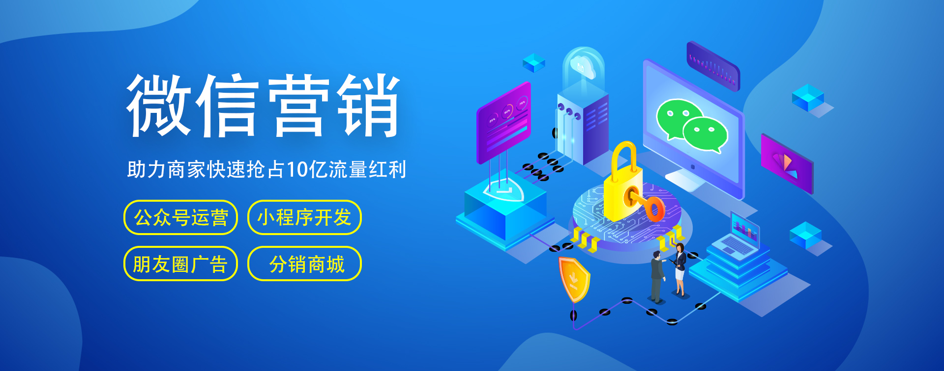 微信開(kāi)發(fā)、微信營(yíng)銷(xiāo)、小程序商城