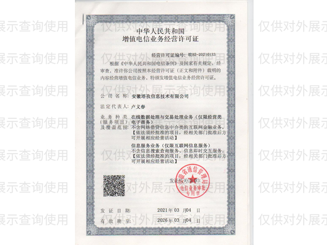 增值電信業(yè)務經營許可證